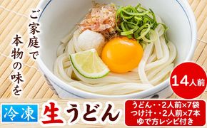 うどんよし野 冷凍 生うどん 14人前 (うどん2人前×7袋 つけ汁2人前×7袋) 岡山県矢掛町 《30日以内に出荷予定(土日祝除く)》茹で方 レシピつき---osy_fuysnud_30d_24_15000_14---