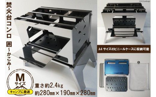 廃番※焚き火台 囲 Mサイズ ビニールケース付 A4【 かこみ キャンプ