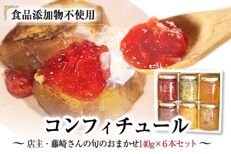 [カフェ・コンフィチュール]のコンフィチュール 旬のおまかせ160g×6本セット [30日以内に出荷予定(土日祝除く)]季節限定 ジャム瓶 フルーツ スイーツ 熊本県御船町---sm_cafecoconfi_30d_23_16000_960g---