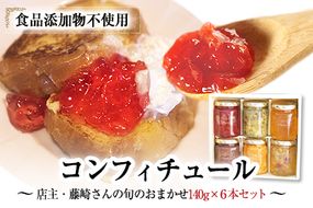 【カフェ・コンフィチュール】のコンフィチュール 旬のおまかせ160g×6本セット 《30日以内に出荷予定(土日祝除く)》季節限定 ジャム瓶 フルーツ スイーツ 熊本県御船町---mifune_cfe_1_960g---