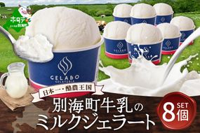 贅沢素材・ジェラート 別海町牛乳のミルク　8個セット 【EK0000006】