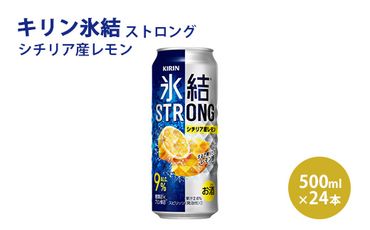 キリン 氷結ストロング シチリア産レモン 500ml 1ケース（24本）◇