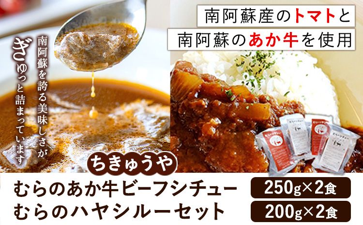 ちきゅうや「むらのあか牛ビーフシチュー×2」「むらのハヤシルー×2」計4食セット[30日以内に出荷予定(土日祝を除く)] 熊本県南阿蘇村 ハヤシルー ビーフシチュー---sms_fckybchy_30d_24_18000_4p---