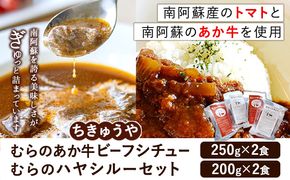ちきゅうや「むらのあか牛ビーフシチュー×2」「むらのハヤシルー×2」計4食セット《30日以内に出荷予定（土日祝を除く）》 熊本県南阿蘇村 ハヤシルー ビーフシチュー---sms_fckybchy_30d_r7_17000_4p---