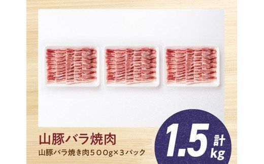 宮崎県川南町産豚バラ焼肉用　500g×3パック《きじょん山豚》 [G7515]