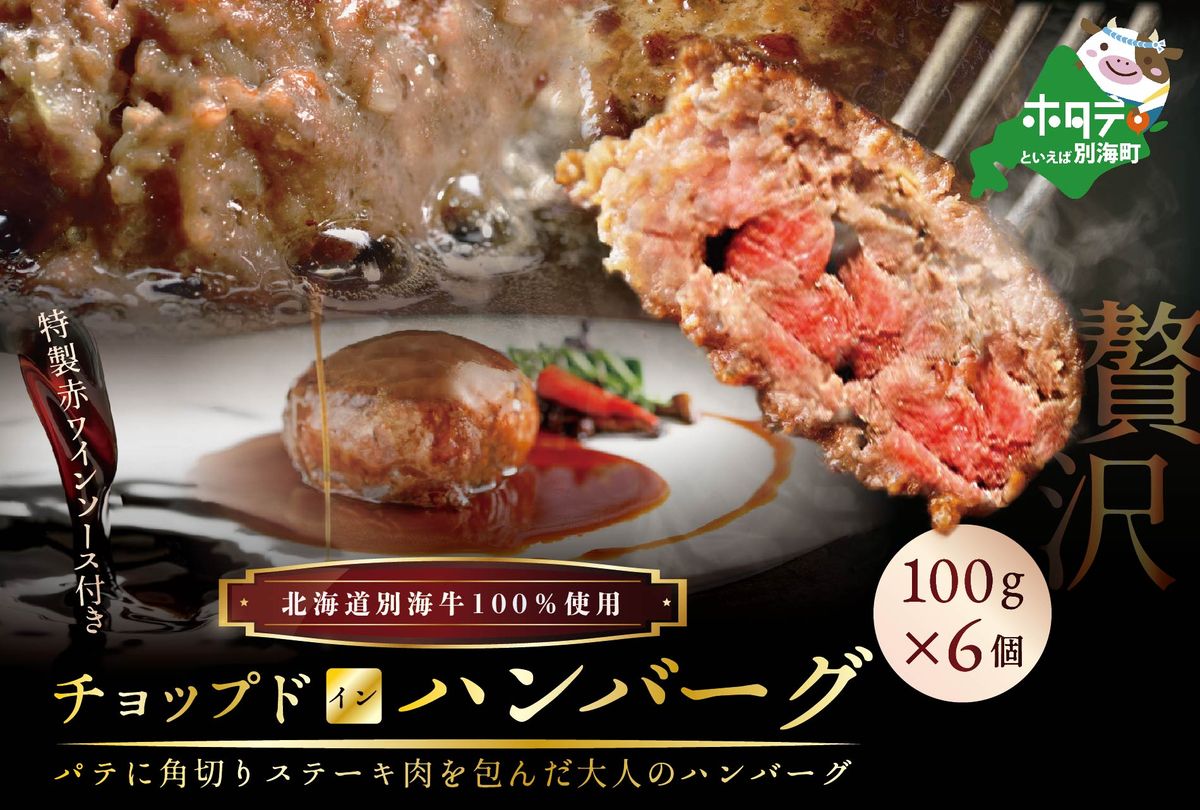 大人気!特製赤ワインソース付き「別海牛チョップドインハンバーグ 100g×6個 」別海牛チョップドインハンバーグは牛100%で高級感のある味わいをお楽しみ下さい♪