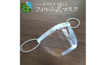 【R14022】ハードマスク　MG-1　フィルム式マスク