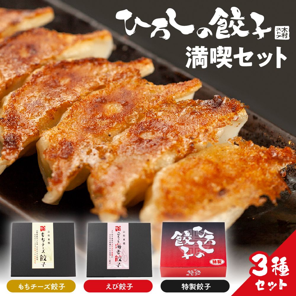 ひろしの餃子 満喫セット(もちチーズ餃子10個、特製餃子16個、えび餃子20個) A-0833r
