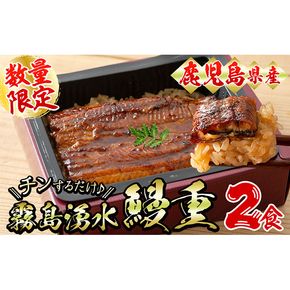 【数量限定】チンする♪霧島湧水鰻重セット 2食入 620g(蒲焼半身＋味付けご飯 [計310g×2食]) a1-049