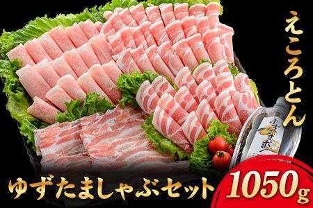 えころとん・豚肉4種(計1050g) ゆずたましゃぶセット[60日以内に出荷予定(土日祝除く)]熊本県産 有限会社ファームヨシダ---so_ffarmy4yzp_60d_24_15500_1050g---