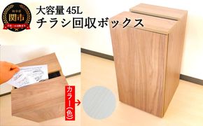 D54-03 チラシ回収ボックス45L【ホワイトハート】