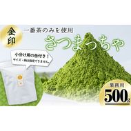 志布志生まれの上級抹茶 さつまっちゃ＜金＞ 500g(小分け用缶付き) a3-206