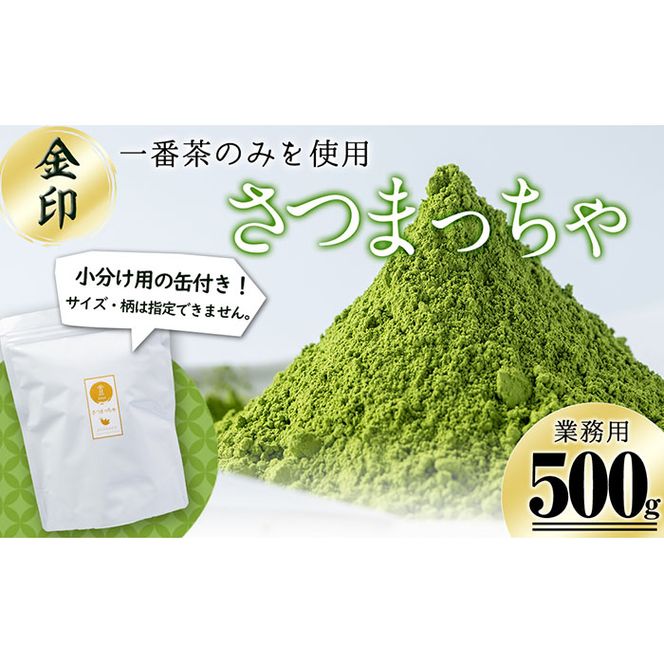 志布志生まれの上級抹茶 さつまっちゃ＜金＞ 500g(小分け用缶