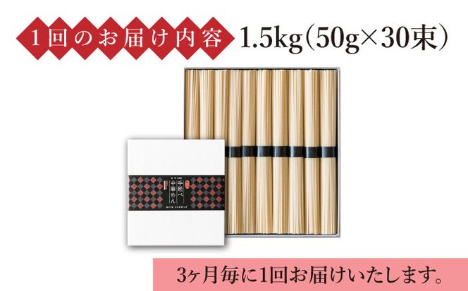 【 定期便 年4回】手延べ 中華めん 1.5kg （50g×30束） / ラーメン 中華麺 麺 乾麺 / 南島原市 / 池田製麺工房 [SDA063]