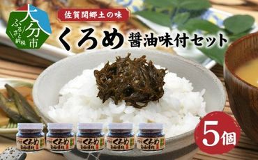 【E18023】佐賀関郷土の味　くろめ醤油味付5個セット