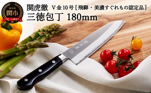 TBS「ララLIFE」で紹介されました(R5.5) H30-98 関虎徹 V金10号 三徳 180mm【飛騨・美濃すぐれもの認定品】（YG300/安田刃物）