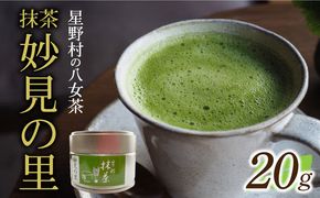 星野村の八女茶　抹茶 妙見の里 濃茶用 20g[ABDD061]