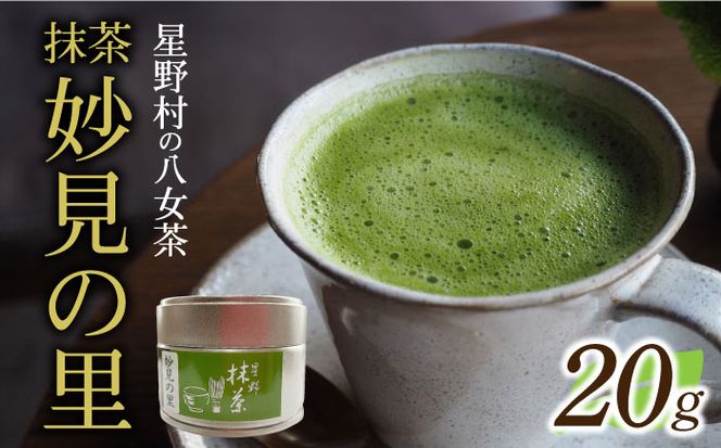 【2026年産】【新茶】星野村の八女茶　抹茶 妙見の里 濃茶用 20g 【2026年6月22日以降順次発送】 [ABDD061]