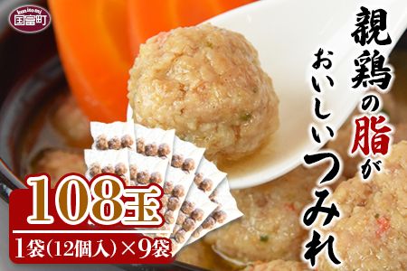 ＜親鶏の脂がおいしい つみれ 合計108玉（12個入り×9袋）＞翌月末迄に順次出荷【a0388_hi】