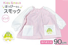 【ワンポイントほっぴーさん】 子供服 スモック 長袖 ピンク 90cmサイズ用 [米沢ニット 石川県 宝達志水町 38600570] 女の子 子ども服 こども服