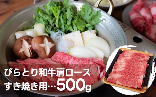 びらとり和牛肩ロースすき焼き用　500g ふるさと納税 人気 おすすめ ランキング 豚肉 肉 ロース 北海道 平取町 送料無料 BRTH026