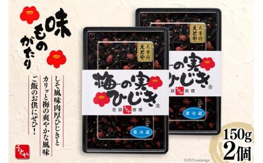 秘密のケンミンSHOW極で紹介!梅の実ひじき 150g 2個 セット 計300g [十二堂 福岡県 筑紫野市 21761070] ご飯のお供 ごはんのお供 ふりかけ 梅 えとや ひじき