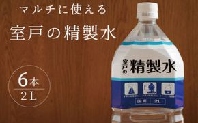 室戸の精製水　２L×６本 ak016