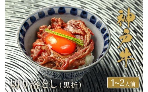 【神戸牛 神戸牛切り落とし 250g（黒折箱入り）冷凍】箱入り ギフト 和牛 牛肉 ステーキ しゃぶしゃぶ すき焼き 焼肉  ふるさと納税で贈る至福の味わい！自慢の神戸牛をご自宅で堪能しませんか？ 大人気 ふるさと納税 キャンプ バーベキュー 年末年始 お盆 パーティー ボックス ごちそう 但馬牛 但馬 神戸 香美町 村岡 和牛セレブ 12000円 58-11