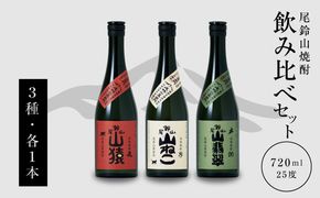 ＜焼酎尾鈴山(山猿・山翡翠・山ねこ)　各720ml＞ K41_0001_3