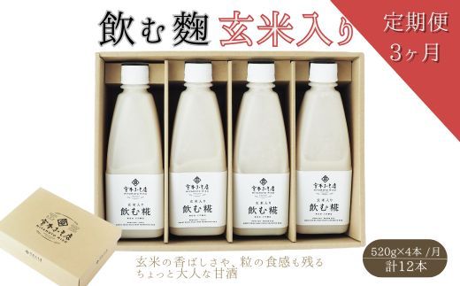 【3ヶ月定期便】飲む糀　玄米入り（無添加・天然醸造）520g×4本　自家製あまざけ  甘酒 こうじ