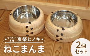 【築上町産木材】京築ヒノキ の ねこまんま 2個 セット《築上町》【京築ブランド館】 [ABAI015]