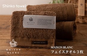 G2674 【TVで紹介！】MAISON BLANC フェイスタオル3枚 チェストナット【泉州タオル 国産 吸水 普段使い 無地 シンプル 日用品 家族 ファミリー】