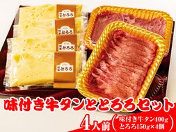 味付き牛タンととろろセット（4人前）【肉 牛肉】 ※離島への配送不可