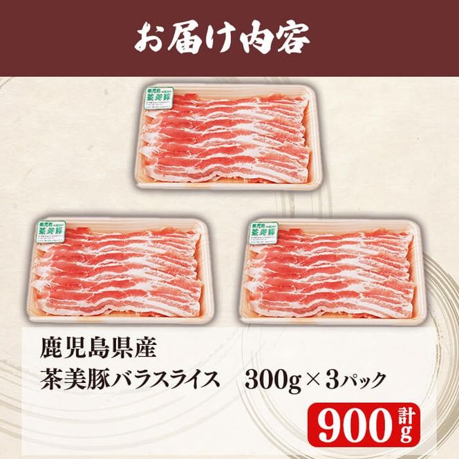 【数量限定】鹿児島茶美豚バラスライスセット計900g!(300g×3P) a2-064