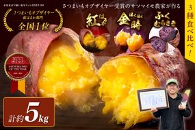 さつまいもオブザイヤー紅はるか部門全国1位のさつまいも農家がつくるサツマイモ3種食べ比べセット（紅はるか・金時・ふくむらさき）計約5kg　TF00008