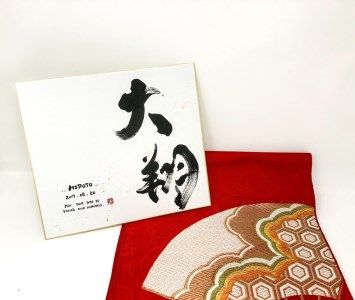 A-130 書家「井関 春龍」の直筆命名書