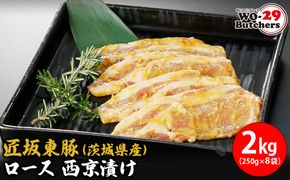 K2333 匠坂東豚(茨城県産)ロース 西京漬け 2kg(250g×8袋)