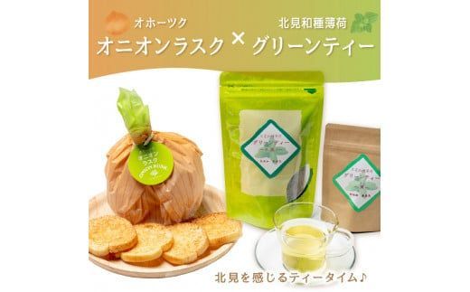 オニオンラスク80g×2と北見和種薄荷グリーンティー ( ラスク オニオンラスク お茶 紅茶 薄荷 ふるさと納税 )【010-0002】