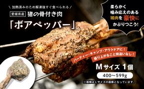 猪のマンガ肉 ボアペッパー Mサイズ 400～599g｜ 味付き 愛媛県産 ジビエ 猪肉 BBQ ギフト プレゼント 骨付き肉 アウトドア 夏休み