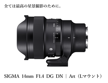 【Lマウント用】SIGMA 14mm F1.4 DG DN| Art