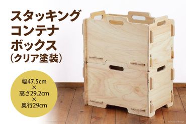 No.162 スタッキングコンテナボックス（クリア塗装） ／ おもちゃ箱 組立て式 収納 スタッキングシェルフ 木製 石川県