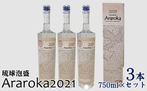 琉球泡盛　Araroka2021　3本セット