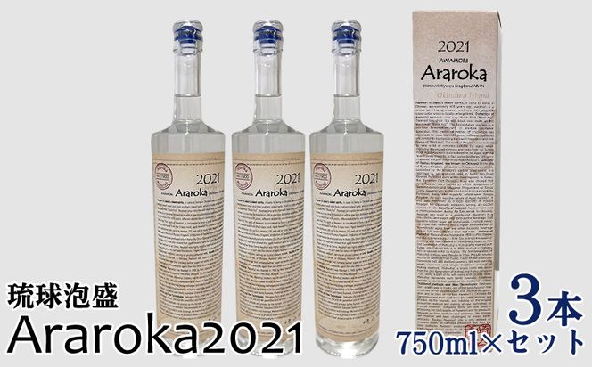 琉球泡盛 Araroka2021 3本セット（沖縄県金武町） | ふるさと