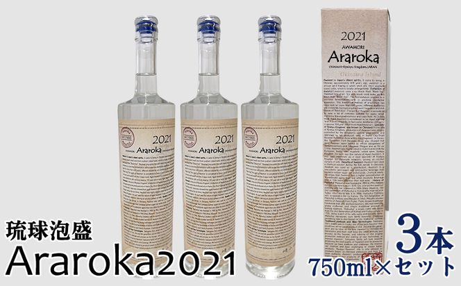 琉球泡盛　Araroka2021　3本セット