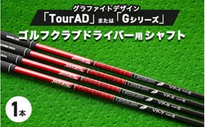 グラファイトデザイン TourAD または Gシリーズ ゴルフクラブドライバー用シャフト 1本 ｜ 茨城県土浦市マロニエゴルフのリシャフト券・お手持ちのゴルフクラブのシャフトを交換いたします！◇ ※離島への配送不可