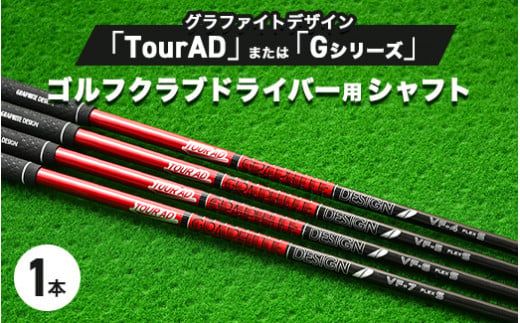 グラファイトデザイン TourAD または Gシリーズ ゴルフクラブドライバー用シャフト 1本 ｜ 茨城県土浦市マロニエゴルフのリシャフト券・お手持ちのゴルフクラブのシャフトを交換いたします！◇ ※離島への配送不可