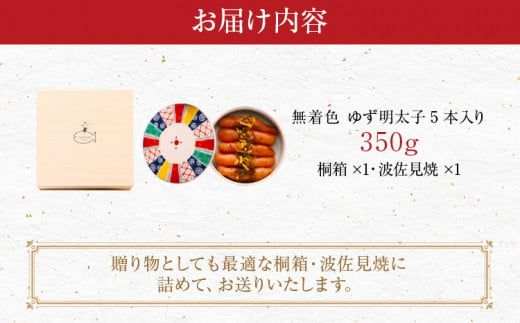 無着色 ゆず明太子5本(350g) 桐箱・波佐見焼入り