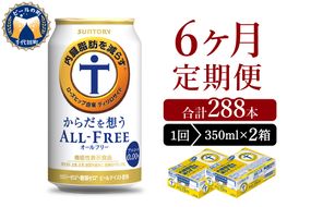 【6ヵ月定期便】2箱セット サントリー　からだを想う オールフリー　350ml×24本 6ヶ月コース(計12箱)