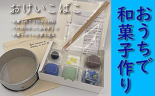 [老舗和菓子屋が動画で指南]和菓子手作りセット「おけいこばこ」 007010