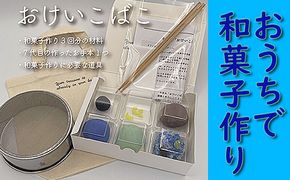 【老舗和菓子屋が動画で指南】和菓子手作りセット「おけいこばこ」 007010